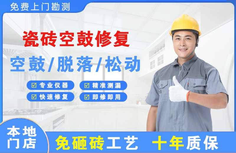 上林瓷砖空鼓修复